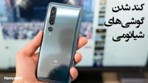 دلایل کندی گوشی شیائومی