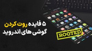 روت کردن گوشی شیائومی